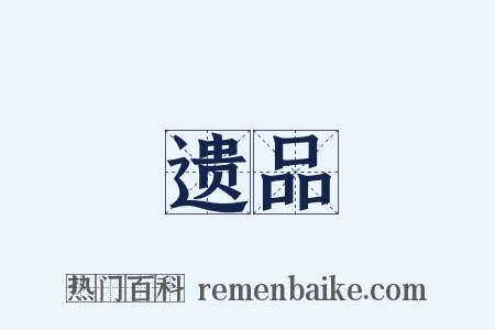 遗品是什么意思的图片